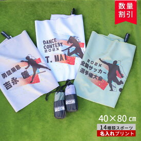 ＼ 送料無料 ／ 部活 タオル 卒団祝い スポーツタオル 名入れ 卒団記念品 卒部記念品 名前入りタオル 【 1枚〜 超吸水 速乾 40×80cm 専用収納袋付 セームタオル 3color 】 記念品 名前入り 水泳 セーム サッカー 野球 バスケ バドミントン チーム 速乾タオル 部活タオル