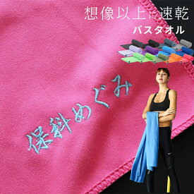 ★送料無料★＼ ネーム 刺繍 可能／ ＼ バスタオル ／ セイムタオル 速乾タオル 水泳 スポーツタオル 名入れ 【 1枚〜 速乾 吸水 柔らかい 収納袋付き セーム タオル 50×120cm76×152cm 】スイミング 大判タオル 水泳タオル セーム ネーム入り 名前入り 名入れタオル