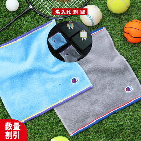 ＼ ネーム 刺繍 可能／ チーフ スポーツタオル 名入れ チャンピオン Champion 【 1枚〜 名入り 刺繍 ワッペン ハンカチ ハンドタオル 25×25cm 】タオルチーフ ブランド 名入れタオル プチタオル ミニタオル タオル 部活 ブランド 小学生 ギフト プレゼント
