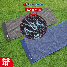 ★ ネーム刺繍 可★＼ 送料無料 ／ スポーツタオル 名入れ 名入り タオル champion【1枚〜 名前入り チャンピオン タオル 34×80cm メジャー】 ブランド ギフト プレゼント 部活 バスケ サッカー 野球 部活 おしゃれ 名入れタオル 名前入りタオル スポーツ オシャレ