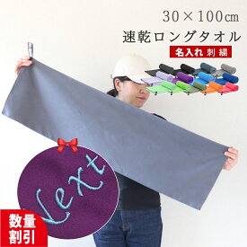 ★ネーム刺繍可★＼ 送料無料 ／ 速乾タオル セームタオル スポーツタオル 名入れ タオル 部活 セイムタオル スイムタオル 水泳 【 1枚 〜 名入れ 刺繍 吸水 速乾 柔らかい セーム タオル 30×100cm専用収納袋付】 黒 ブラック セイムタオル セイム 名前入りタオル 名入り