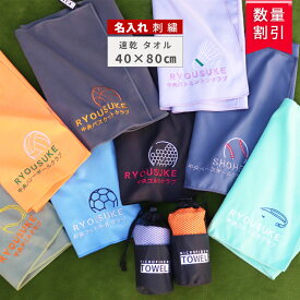 ＼ ネーム刺繍 ／ 速乾タオル セームタオル スポーツタオル 名入れ タオル 【1枚〜8種類 スポーツ セームタオル 超軽量 超吸水 専用収納袋付 セイムタオル 13color40×80cm 】部活 名入れタオル 黒 セーム サッカー 野球 バスケ スポーツ 送料無料 セイム セイムタオル 水泳