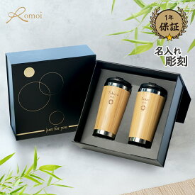 【 omoi 】 タンブラー 名入れ ペア ペアタンブラー 還暦 還暦祝い 結婚祝い 結婚 祝い 【 名前入り ステンレス 蓋付き 保温 保冷 二重構造 竹タンブラー 450ml ペアギフト セット 】ギフト プレゼント 結婚記念日 ペアセット 両親 夫婦 両親へのプレゼント