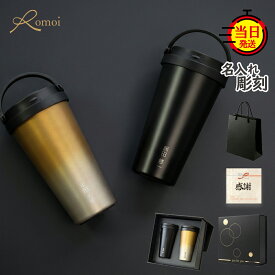 【 omoi 】 タンブラー 名入れ ペア 結婚祝いギフト 結婚祝い 還暦祝い 結婚 ギフト フタ付き ステンレス 蓋付き プレゼント【 名前入り 刻印 500ml 保温 保冷 蓋付き 持ち運び ペアタンブラー ギフトセット 】 ペアギフト ペアセット 結婚記念 夫婦