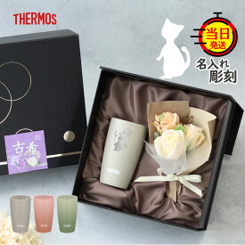 【THERMOS】 還暦 還暦祝い 猫 ねこ 猫柄 タンブラー 名入れ ギフト プレゼント サーモス 柄 猫グッズ ネコ 女性 おしゃれ 母 母親 誕生日プレゼント【 真空断熱 名前入り 刻印 サーモスタンブラー セラミック 保温 保冷 花束 ギフトセット 340ml】名入れ