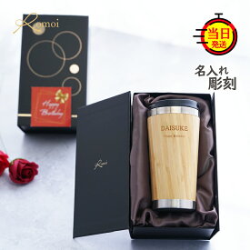 【 omoi 】 名入れタンブラー タンブラー 名入れ ギフト プレゼント おしゃれ 還暦 還暦祝い 米寿 古希 父 父親 祖父 上司 誕生日 【 名前入り 保冷 蓋付き バンブー タンブラー 450ml ギフトセット 】 ステンレス ビール お父さん 70代 名前入りタンブラー