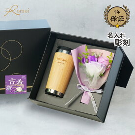 【 omoi 】 古希 古希祝い 喜希 プレゼント ギフト 名入れタンブラー タンブラー 名入れ 花 米寿 喜寿 古希 おしゃれ 父 父親 誕生日 【 名前入り ステンレス フタ付き 蓋付き 竹 タンブラー 450ml 花束 ギフトセット 】 ビール ハイボール 還暦 還暦祝い