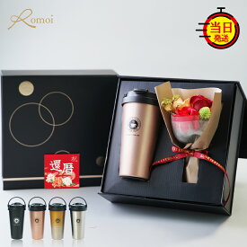 【 omoi 】 クリスマス 退職祝い プレゼント 男性 実用的 タンブラー 蓋付き ギフト 花 おしゃれ 【500ml 保温 保冷 蓋付き コーヒータンブラー 持ち運び 花束 ギフトセット 】 真空断熱 父 母 父親 母親 黒 記念日 還暦 還暦祝い お祝い 記念 定年退職 定年 送料無料