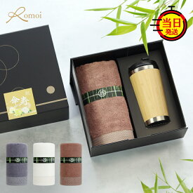 【 omoi 】＼ 即日 発送 ／ 古希 喜寿 米寿 タンブラー ギフト プレゼント タオルギフト 誕生日 誕生日プレゼント 父 母親 母 父親 上司【 蓋付き 450ml バンブー タンブラー 抗菌 消臭 タオル ギフトセット 】 60代 70代 80代 祖父 祖母 古希祝い 古希祝い