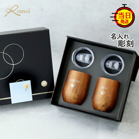 【 omoi 】 タンブラー 名入れ ペア ギフト プレゼント 還暦 還暦祝い 結婚 祝い 結婚祝い おしゃれ 【 名前入り 蓋付 保温 保冷 蓋付き ステンレス 二重構造 ペアタンブラー 340ml ギフトセット 】結婚記念日 ペアセット 両親 夫婦 ペアギフト 結婚記念日