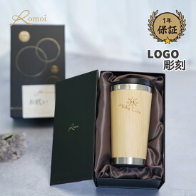 【 omoi 】 ★ロゴ刻★ 記念品 オリジナル ギフト 周年記念 創立記念 ロゴ入れ 名入れ ステンレス タンブラー 周年記念品 【 1個〜 竹 蓋付き ステンレスタンブラー 450ml ギフトセット 】 ノベルティ 法人ギフト 会社 企業 大量注文 大口 ギフト 蓋付き