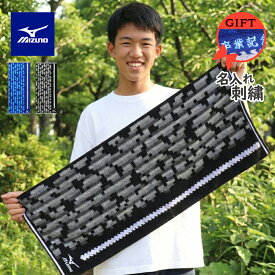 【ランキング1】★ ネーム 刺繍 可★＼ 送料無料 ／ 卒業祝い 中学生 部活 タオル 卒団祝い スポーツタオル 名入れ 卒団記念品 卒部記念品 【1枚〜 名入り ミズノ スポーツ タオル 34×80cm】 名前入り ブランド 名入れタオル バスケ 野球 テニス おしゃれ 高校生 ブランド