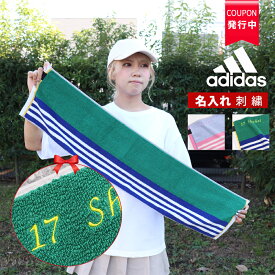 ★ ネーム刺繍 可★＼ 送料無料 ／ スポーツタオル 名入れ 名入り タオル アディダス adidas スポーツ タオル 【 1枚〜 名前いり アディダスタオル ソニック 20×90cm】 名入れタオル ブランド 部活 バスケ 野球 サッカー 中学生 ギフト プレゼント メッセージカード 卒団