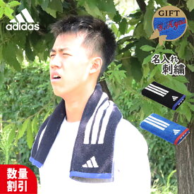 ★ ネーム刺繍 可★【ランキング1】＼ 送料無料 ／ スポーツタオル 名入れ タオル アディダス adidas 名前入れ 【 1枚〜 名入り 抗菌 消臭 アディダスタオル 30×75cm】 おしゃれ バスケ 野球 サッカー 名入れタオル ブランド ギフト 部活 スポーツ プレゼント 名前入り