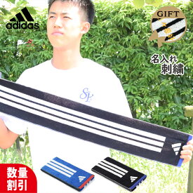 ★ ネーム 刺繍 可★＼ 送料無料 ／ スポーツタオル 名入れ 名入り アディダス adidas スポーツ タオル 【 1枚〜 名前入り アディダスタオル スタンダード20×90cm】 ブランド プレゼント 名入れタオル マフラータオル バスケ サッカー 野球 おしゃれ ギフト 部活 記念 抗菌