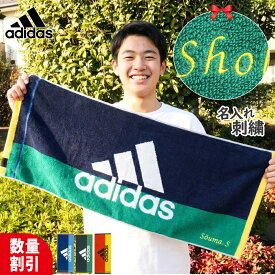 【3/31迄 まとめ買い割引】＼ 送料無料 ／ ネーム刺繍 名入れ 卒業 記念品 タオル 卒業祝い 部活 アディダス タオル 卒団祝い 中学生 スポーツタオル 名入れ adidas 名前入れ 【 1枚〜 抗菌 消臭 アディダスタオル 34×80cmエース】 おしゃれ バスケ 野球 サッカー ブランド