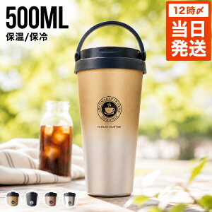タンブラー 持ち運び 洗いやすい 蓋付き コーヒータンブラー 車載対応 500ml｜こぼれない 保温 保冷 取っ手付き 