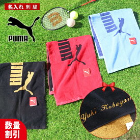 ＼ 送料無料 ／ ネーム入り スポーツタオル 名入れ クリスマス プーマ puma 【1枚〜 名入り スポーツ タオル 34×90cm 】ブランド 名入れタオル 部活 バスケ サッカー 野球 おしゃれ プーマタオル 中学生 ギフト プレゼント 名前入り 赤 青 黒 オシャレ お洒落 誕生日 ギフト