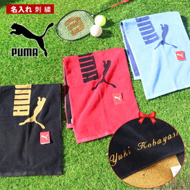★ ネーム刺繍 可★＼ 送料無料 ／ スポーツタオル 名入れ プーマ puma タオル 【1枚〜 名入り スポーツ タオル 34×90cm 】ブランド 名入れタオル 部活 バスケ サッカー 野球 おしゃれ プーマタオル 中学生 ギフト プレゼント 名前入り 赤 青 黒 オシャレ お洒落 誕生日