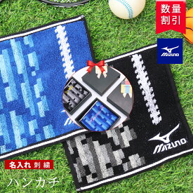 ＼ ネーム 刺繍 可能 ／ タオルチーフ 【 1枚〜 名入り 刺繍 可能 ミズノ ハンカチ ハンドタオル 20×20cm ブラック ブルー 】 ブランド 名入れタオル 部活 手拭きタオル 子供 男の子 小学生 スポーツタオル 名入れ ギフト チーフ プレゼント