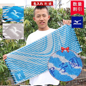 ★ ネーム 刺繍 可★＼ 送料無料 ／ スポーツタオル 名入れ タオル 【1枚〜 名入り ミズノ スポーツ フェイスタオル 34×75cm】 名前入り ブランド 名入れタオル 部活 バスケ 野球 テニス おしゃれ 中学生 サッカー ギフト 名前入り プレゼント プチギフト 名前入りタオル