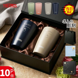 【THERMOS】 サーモス タンブラー ペア 名入れ 還暦 還暦祝い ペアセット おしゃれ ステンレス【 名前刻印 二重構造 セラミック 保温 保冷 ペア サーモスタンブラー 340ml ギフトセット 】 結婚記念 ペアギフト 両親 夫婦 カップル 結婚祝い ペアセット