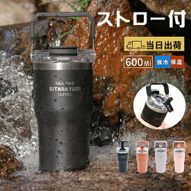 ＼ 即日発送 ／ タンブラー ストロー フタ 直飲み ストロー付き 持ち運び 大容量 蓋 蓋付き おしゃれ 黒 【 600ml 大容量 真空断熱 保温 保冷 ストロー付き 蓋 付き タンブラー 】 携帯 おしゃれ かわいい 真空断熱 アウトドア 広口 車載 持ち手 送料無料 水筒 おしゃれ