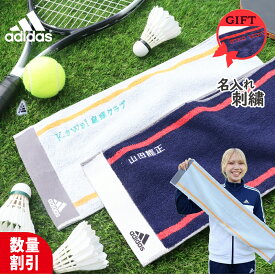 【1/31迄 100円OFF】★ ネーム 刺繍 可★＼ 送料無料 ／ 卒業祝い 中学生 部活 タオル 卒団祝い スポーツタオル 名入れ 卒団記念品 卒部記念品 卒業記念品 アディダス adidas スポーツ タオル 【 1枚〜 名前入り アディダスタオル ワイド20×90cm】 ブランド 名入れタオル
