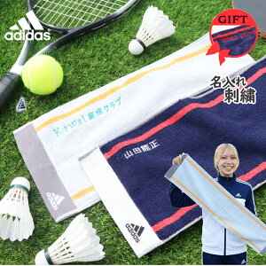 【 adidas 】 ネーム 刺繍 可★＼ 送料無料 ／ スポーツタオル 名入れ 中学生 アディダス スポーツ タオル 