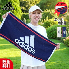 【1/31迄 100円OFF】★ ネーム刺繍 可★＼ 送料無料 ／ 卒業祝い 部活 タオル 卒団祝い スポーツタオル 名入れ adidas 卒団記念品 中学生 卒業記念品 【1枚〜 名前入り アディダスタオル 34×75cm ワイド】 ブランド おしゃれ 名入れタオル サッカー 野球 部活 バスケ