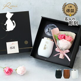 【 omoi 】 名入れタンブラー 猫グッズ ネコ プレゼント ギフト タンブラー 名入れ プレゼント 花 おしゃれ 柄 還暦 還暦祝い 女性 母 母親 誕生日 誕生日プレゼント【 真空断熱 猫 蓋付き 名前入り タンブラー 保温 保冷 360ml 花束 】