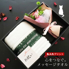 ＼ おしゃれ 名入れ ／ 猫柄 猫 猫デザイン 名入れタオル 退職 退職祝い 還暦 還暦祝い 誕生日 誕生日プレゼント 【 名前入り 猫 ねこ 肉厚 正真正銘 ホテルタオル 花束 ギフトセット】 プレゼント 花 ギフト お祝い 花 実用的 上司 記念日 タオルギフト