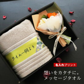 ＼ おしゃれ 名入れ ／ 名入れタオル ギフト 退職 退職祝い 還暦 還暦祝い 誕生日 誕生日プレゼント【 肉厚 ホテル タオル フェイスタオル 花束 ギフトセット 】 プレゼント 記念日 花 母 母親 祖母 彼女 50代 60代 70代 ギフト 敬老会 名前いりタオル