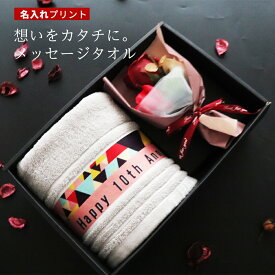 ＼ おしゃれ 名入れ ／ 名入れタオル ギフト プレゼント 退職 退職祝い 還暦 還暦祝い 誕生日 誕生日プレゼント 母 母親 祖母 肉厚 ホテル タオル 【 名前入り スタイリッシュデザイン フェイスタオル 花束 ギフトセット 】 花 記念日 花 開店お祝い 花束