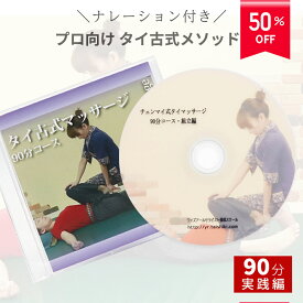 ＼ 解説付き ／ 経験者向け タイ 古式 タイ古式マッサージ 【 チェンマイ式 マッサージ 実戦を想定して組立てた90分コース組立編】DVD チェンマイ式 タイ式 マッサージ テクニック 手技 スキルアップ ストレッチ dvd