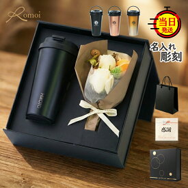 【 omoi 】 還暦祝い 還暦 退職祝い 退職 名入れタンブラー タンブラー 名入れ 即日発送 ギフト 花 プレセント おしゃれ 父 母 父親 母親 誕生日 誕生日プレゼント 【 名前入り 500ml 保温 保冷 真空断熱 蓋付き 持ち運び コーヒータンブラー 花束 ギフトセット 】名前入