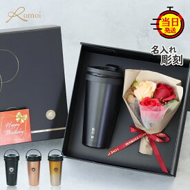 【 omoi 】 名入れタンブラー タンブラー 名入れ 即日発送 ギフト 花 プレセント おしゃれ 父 母 父親 母親 誕生日 誕生日プレゼント 【 名前入り 500ml 保温 保冷 真空断熱 蓋付き 持ち運び コーヒータンブラー 花束 ギフトセット 】 実用的 男性