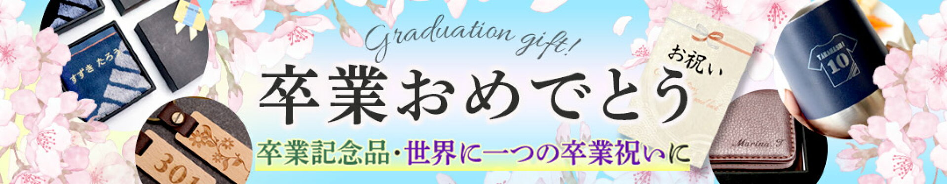 卒団・卒業　記念