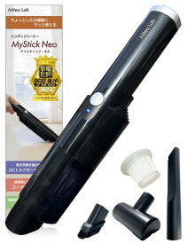 【 家電批評ベストバイ受賞 】 ハンディクリーナー 車用掃除機 MyStick Neo [Mitea Lab] コードレス USB-C 充電式
