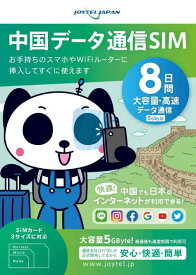 【ジョイテル】【中国どこでもSIM】中国8日間大容量データ通信SIM｜VPNはもう要らない・中国でもLINEやインスタも利用できるから安心