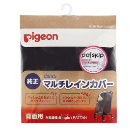 ピジョン Pigeon ベビーカー用 マルチレインカバー背面用 (対象機種:ビングル、パタン)