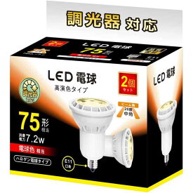 LED電球 E11口金 調光器対応 LEDスポットライト 75w 100w形相当 780ルーメン ミラー付ハロゲンランプ形 7.2W 2個セット