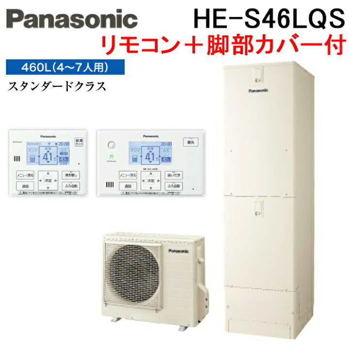 楽天市場】(LINEクーポン有)パナソニック HE-S46LQS エコキュート S 