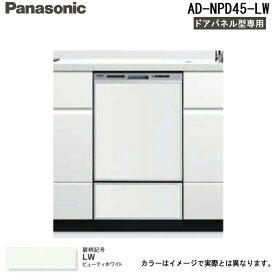 (LINEクーポン有)パナソニック AD-NPD45-LW 食器洗い乾燥機ドア用/下部用 (下部点検口)パネルセット 幅45cmディープタイプ用ドアパネル (パナソニック食洗機ドアパネル型専用) ビューティーホワイト Panasonic
