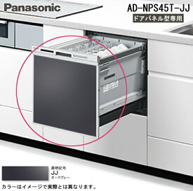 (LINEクーポン有)パナソニック AD-NPS45T-JJ 食器洗い乾燥機部材 幅45cmミドルタイプ用ドアパネル ダークグレー (パナソニック食洗機ドアパネル型専用) Panasonic