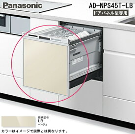 (LINEクーポン有)パナソニック AD-NPS45T-LB 食器洗い乾燥機部材 幅45cmミドルタイプ用ドアパネル ベージュ (パナソニック食洗機ドアパネル型専用) Panasonic