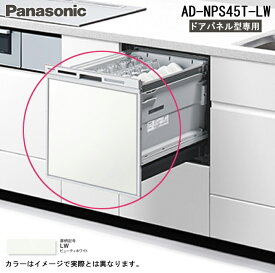 (LINEクーポン有)パナソニック AD-NPS45T-LW 食器洗い乾燥機部材 幅45cmミドルタイプ用ドアパネル ビューティーホワイト (パナソニック食洗機ドアパネル型専用) Panasonic
