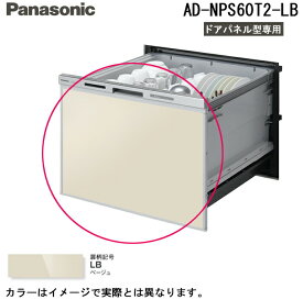 (LINEクーポン有)パナソニック AD-NPS60T2-LB 食器洗い乾燥機部材 ワイドタイプ用ドアパネル 幅60cm ベージュ (パナソニック食洗機ドアパネル型専用) Panasonic