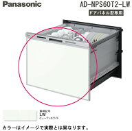 (LINEクーポン有)パナソニック AD-NPS60T2-LW 食器洗い乾燥機部材 ワイドタイプ用ドアパネル 幅60cm ビュ…