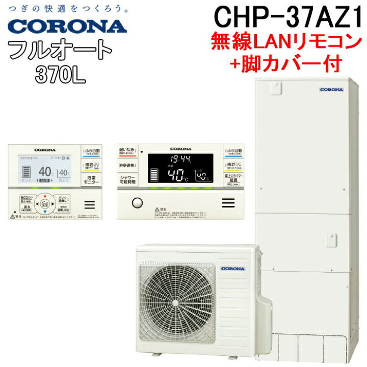 楽天市場】(LINEクーポン有)コロナ CHP-37AZ1+CTU-FC28 エコキュート 